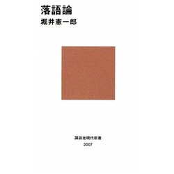 落語論(講談社現代新書) [新書]