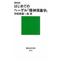 超解読!はじめてのヘーゲル『精神現象学』(講談社現代新書) [新書]