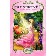 きえたクラリオン女王(ディズニーフェアリーズ文庫) [新書]