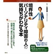 境界性パーソナリティ障害の人の気持ちがわかる本(こころライブラリー イラスト版) [全集叢書]