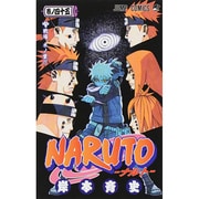 NARUTO―ナルト― 45(ジャンプコミックス) [コミック]