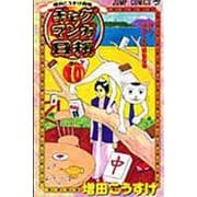 ギャグマンガ日和 10 増田こうすけ劇場(ジャンプコミックス) [コミック]