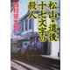 松山・道後十七文字の殺人(新潮文庫) [文庫]
