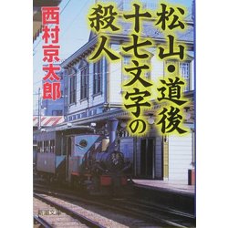 松山・道後十七文字の殺人(新潮文庫) [文庫]
