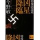 特殊防諜班 凶星降臨(講談社文庫) [文庫]