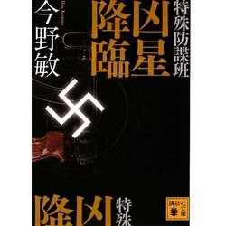 特殊防諜班 凶星降臨(講談社文庫) [文庫]