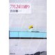 7月24日通り(新潮文庫) [文庫]