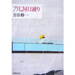 7月24日通り(新潮文庫) [文庫]