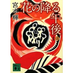 花の降る午後〈上〉 新装版 (講談社文庫) [文庫]