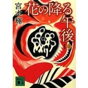 花の降る午後〈上〉 新装版 (講談社文庫) [文庫]