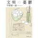 文明の憂鬱(新潮文庫) [文庫]