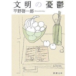文明の憂鬱(新潮文庫) [文庫]