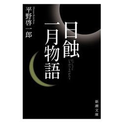 日蝕・一月物語(新潮文庫) [文庫]