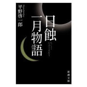日蝕・一月物語(新潮文庫) [文庫]