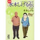 完全版水木しげる伝（下）(講談社漫画文庫) [文庫]