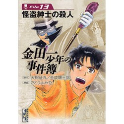 金田一少年の事件簿 File13（講談社漫画文庫 さ 9-13） [文庫]