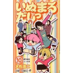 ヨドバシ.com - いぬまるだしっ 10（ジャンプコミックス） [コミック