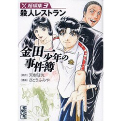 金田一少年の事件簿短編集 3（講談社漫画文庫 さ 9-28） [文庫]