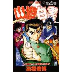 幽・遊・白書 4(ジャンプコミックス) [コミック]