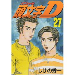 ヨドバシ Com 頭文字d 27 ヤンマガkcスペシャル コミック 通販 全品無料配達