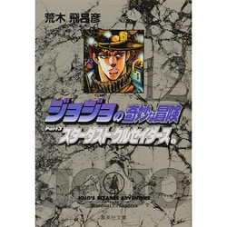 ジョジョの奇妙な冒険 12 Part3 スターダストクルセイダース 5(集英社文庫(コミック版)) [文庫]