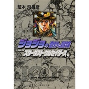 ジョジョの奇妙な冒険 12 Part3 スターダストクルセイダース 5(集英社文庫(コミック版)) [文庫]