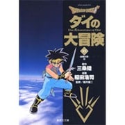 ドラゴンクエスト-ダイの大冒険 21（集英社文庫 い 51-21） [文庫]