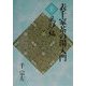 表千家茶の湯入門〈上〉風炉編 [単行本]