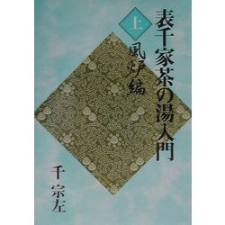 表千家茶の湯入門〈上〉風炉編 [単行本]