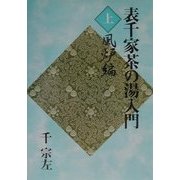 表千家茶の湯入門〈上〉風炉編 [単行本]