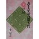 表千家茶の湯入門〈下〉炉編 [単行本]