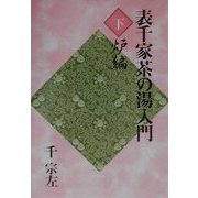 表千家茶の湯入門〈下〉炉編 [単行本]