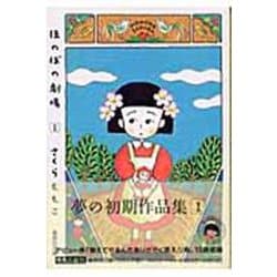 ほのぼの劇場 1(集英社文庫(コミック版)) [文庫]