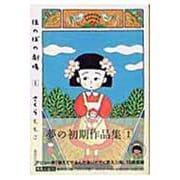ほのぼの劇場 1(集英社文庫(コミック版)) [文庫]