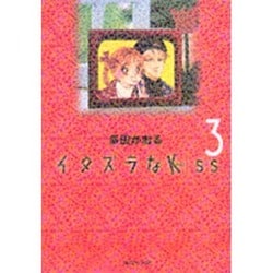 イタズラなKiss 3(集英社文庫(コミック版)) [文庫]