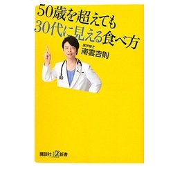 50歳を超えても30代に見える食べ方(講談社プラスアルファ新書) [新書]