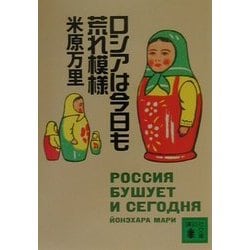 ヨドバシ Com ロシアは今日も荒れ模様 講談社文庫 文庫 通販 全品無料配達