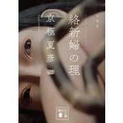 文庫版 絡新婦の理(講談社文庫) [文庫]