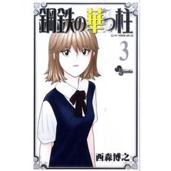 鋼鉄の華っ柱 3（少年サンデーコミックス） [コミック]