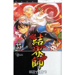 結界師 35（少年サンデーコミックス） [コミック]