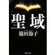 聖域(集英社文庫) [文庫]