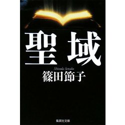 聖域(集英社文庫) [文庫]