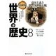 漫画版 世界の歴史〈8〉帝国主義と第一次世界大戦(集英社文庫) [文庫]