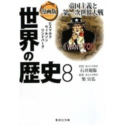 漫画版 世界の歴史〈8〉帝国主義と第一次世界大戦(集英社文庫) [文庫]