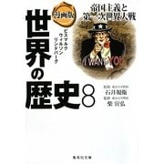 漫画版 世界の歴史〈8〉帝国主義と第一次世界大戦(集英社文庫) [文庫]