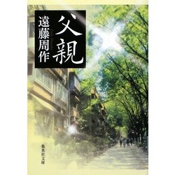 父親(集英社文庫) [文庫]