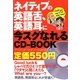 ネイティブの英語舌、英語耳に今スグなれるCD-BOOK [単行本]