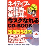 ネイティブの英語舌、英語耳に今スグなれるCD-BOOK [単行本]