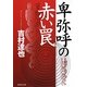 卑弥呼の赤い罠(集英社文庫) [文庫]
