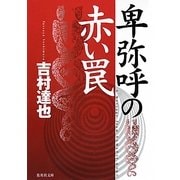 卑弥呼の赤い罠(集英社文庫) [文庫]